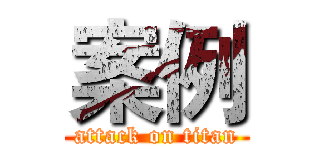 案例 (attack on titan)