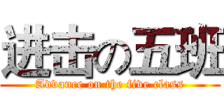 进击の五班 (Advance on the five class)