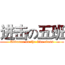 进击の五班 (Advance on the five class)