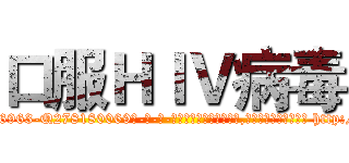 口服ＨＩＶ病毒 (口服HIV病毒【电-186x2687x6963-Q278180069元-吉-药-业】我们做的是长期生意,靠的是老客户长期支持 http://sngk.net/LMYBav
)