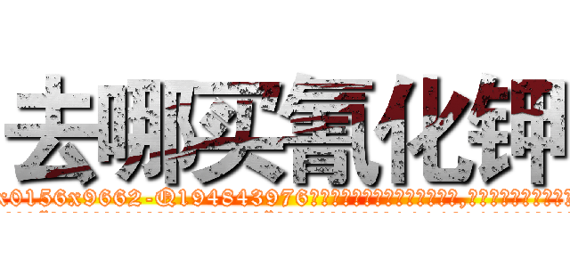去哪买氰化钾 (去哪买氰化钾【电.话186x0156x9662-Q194843976林氏药业】我们做的是长期生意,靠的是老客户长期支持
参考消息网2月20日报道 韩媒称，“剩女多、离婚率高的城市，房价一定会上涨。”这是中国经济学家金岩石2016年12月参加在上海举行的房地产相关论坛时说的话。
)