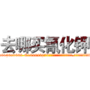去哪买氰化钾 (去哪买氰化钾【电.话186x0156x9662-Q194843976林氏药业】我们做的是长期生意,靠的是老客户长期支持
参考消息网2月20日报道 韩媒称，“剩女多、离婚率高的城市，房价一定会上涨。”这是中国经济学家金岩石2016年12月参加在上海举行的房地产相关论坛时说的话。
)