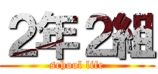 ２年２組 (school life)