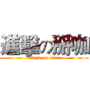 進擊の掰咖 (attack on lame)