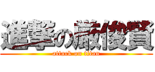 進撃の厳俊賢 (attack on titan)