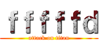 ｆｆｆｆｆｄ (attack on titan)