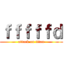 ｆｆｆｆｆｄ (attack on titan)