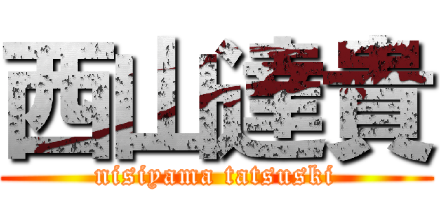 西山達貴 (nisiyama tatsuski)