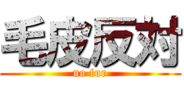 毛皮反対 (no fur)