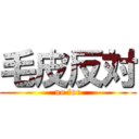 毛皮反対 (no fur)