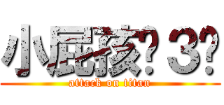 小屁孩ˊ３ˋ (attack on titan)
