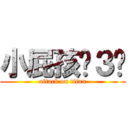 小屁孩ˊ３ˋ (attack on titan)