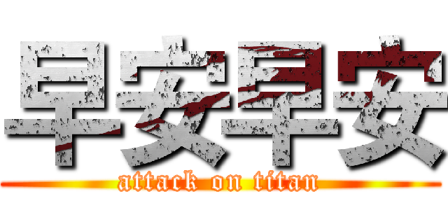 早安早安 (attack on titan)