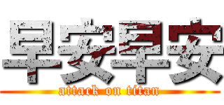 早安早安 (attack on titan)