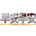 早安早安 (attack on titan)