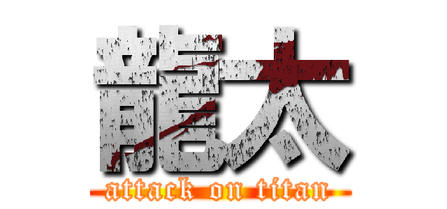 龍太 (attack on titan)