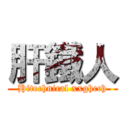 肝鐵人 (Hitechnical xxghcch)