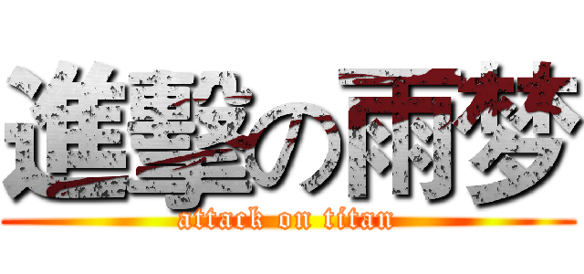 進擊の雨梦 (attack on titan)