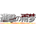 進擊の雨梦 (attack on titan)