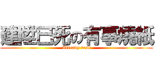 建陞已死の有事燒紙 (Already dead)