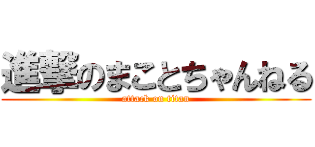 進撃のまことちゃんねる (attack on titan)