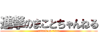 進撃のまことちゃんねる (attack on titan)