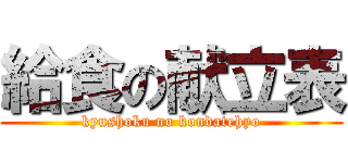 給食の献立表 (kyushoku no kondatehyo)