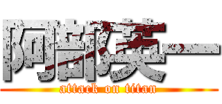 阿部英一 (attack on titan)