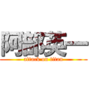 阿部英一 (attack on titan)