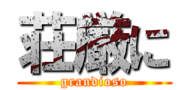 荘厳に (grandioso)