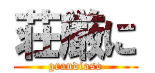 荘厳に (grandioso)