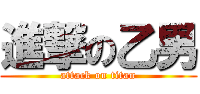 進撃の乙男 (attack on titan)