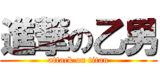 進撃の乙男 (attack on titan)