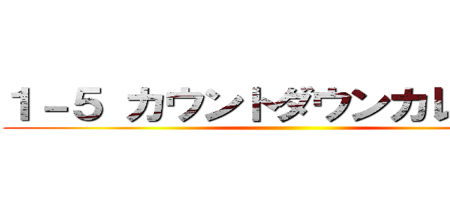 １－５ カウントダウンカレンダー ()