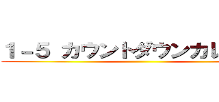 １－５ カウントダウンカレンダー ()