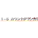 １－５ カウントダウンカレンダー ()