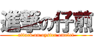 進撃の仔煎 (attack on oyster omelet)