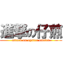 進撃の仔煎 (attack on oyster omelet)