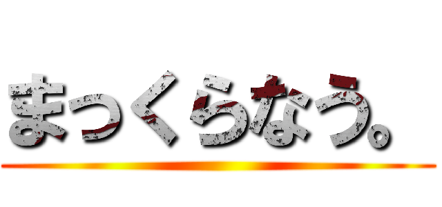 まっくらなう。 ()