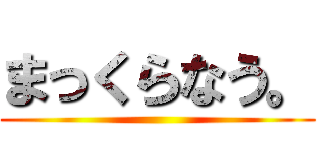 まっくらなう。 ()