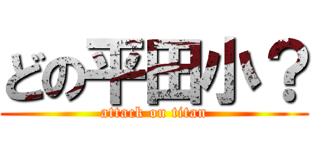 どの平田小？ (attack on titan)