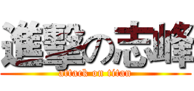 進擊の志峰 (attack on titan)