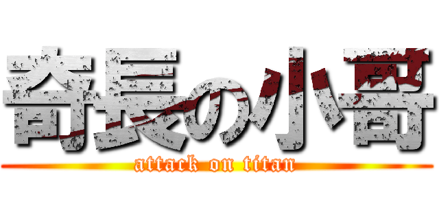 奇長の小哥 (attack on titan)