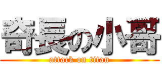 奇長の小哥 (attack on titan)