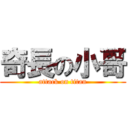 奇長の小哥 (attack on titan)