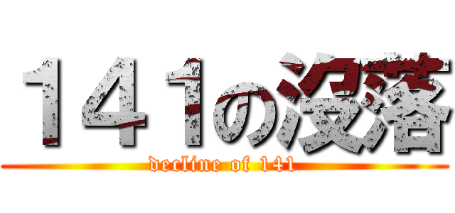 １４１の沒落 (decline of 141)