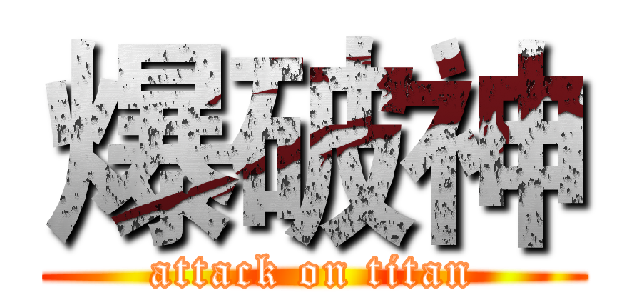 爆破神 (attack on titan)
