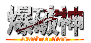 爆破神 (attack on titan)