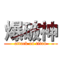 爆破神 (attack on titan)