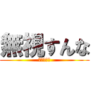 無視すんな (あはははは)